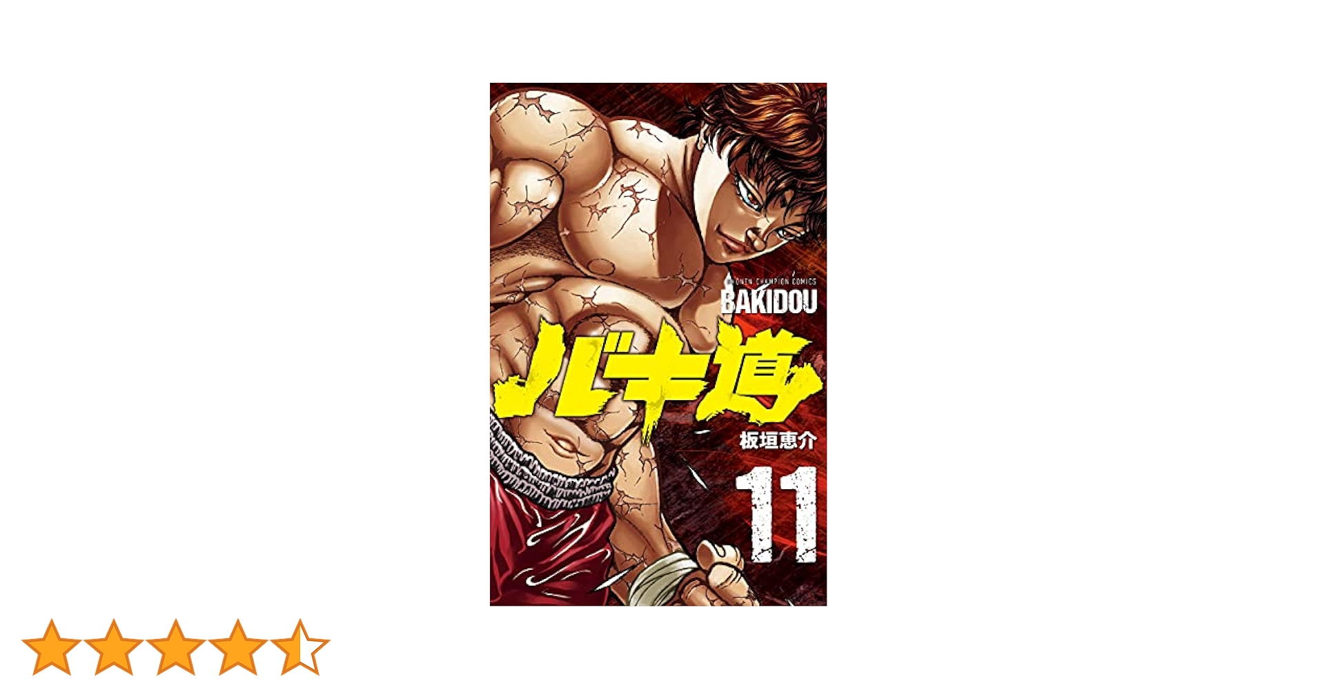 バキ道 １１ Amazon.co.jp: バキ道 11 (11) (少年チャンピオン・コミックス